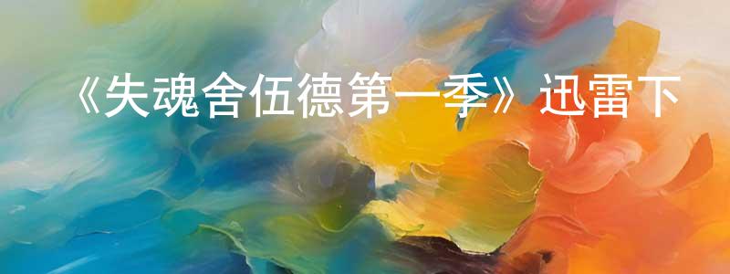 陳國標發布《失魂舍伍德第一季》迅雷下載/在線觀看-犯罪歷史-美劇天堂
